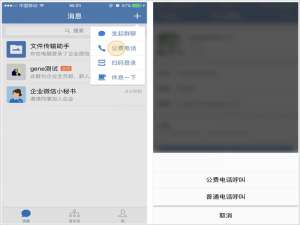 企业微信公费电话是什么。