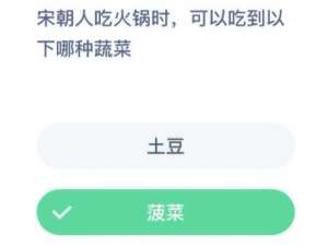 宋朝人吃火锅时可以吃到以下哪种蔬菜。