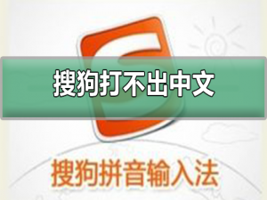 搜狗拼音输入法打不出中文_搜狗拼音输入法打不出中文的解决方法。