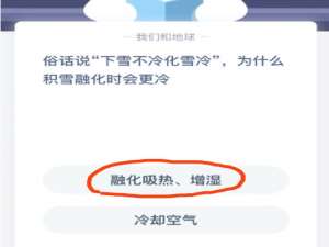 俗话说下雪不冷化雪冷这是因为。