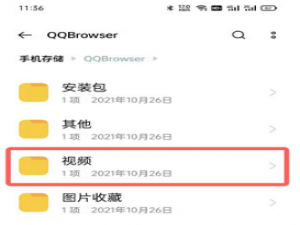 手机QQ浏览器下载的视频在哪个文件夹。