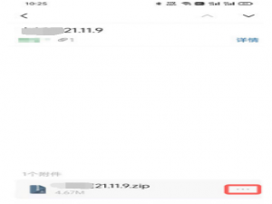 手机QQ邮箱下载附件保存在什么位置。