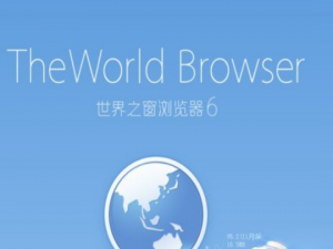 世界之窗浏览器怎么样。
