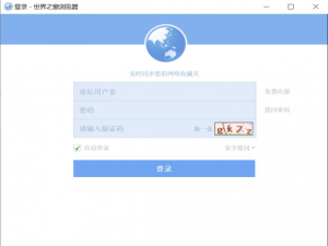 世界之窗浏览器使用技巧，设置自动保存密码。