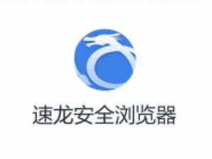 速龙安全浏览器屏蔽弹窗的基础操作。