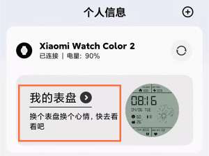 说说6小米手表color2如何设置表盘。