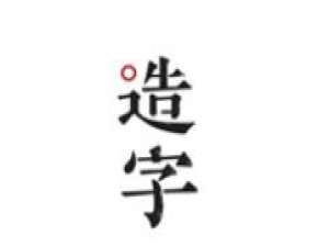 说说6手迹造字制作字体的操作步骤。