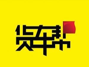 说说6使用货车帮查找停车场的简单教程我来说说。