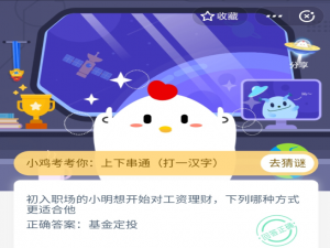 说说6支付宝蚂蚁庄园小课堂3月20日答案。