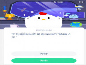 说说6支付宝蚂蚁庄园4月2日答案。