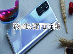 说说6华为p40导航键怎么设置。
