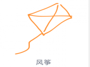 说说6QQ画图红包怎么画风筝。