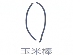 说说6QQ画图红包玉米棒怎么画。