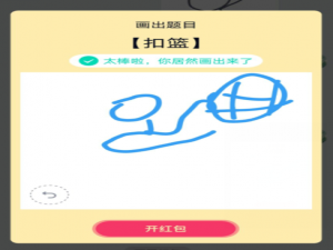 说说6QQ画图红包怎么画扣篮。