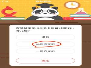 说说6灰袋鼠宝宝出生多久后可以初次出育儿袋。