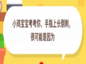 说说6手指上长倒刺很可能是因为什么。