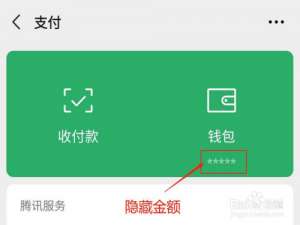 说说6微信钱包金额如何隐藏。