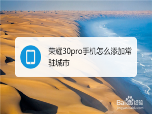 说说6华为荣耀30pro如何添加常驻城市。