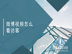 说说6微博如何查看视频播放记录。