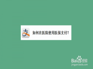 说说6支付宝中如何使用医保支付。