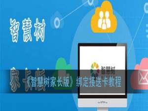 说说6智慧树家长版接送卡如何绑定。