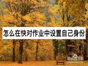 说说6快对作业身份如何设置。