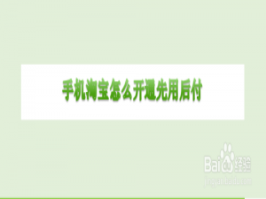 说说6淘宝如何开通先收货再付款。
