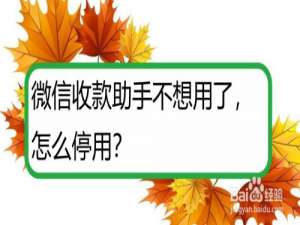 说说6微信如何关掉收款助手。