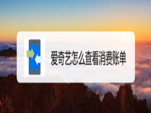 说说6爱奇艺消费账单在什么位置。