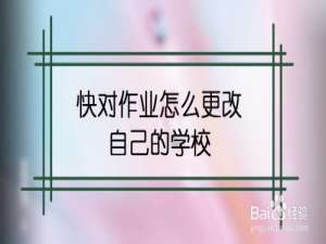 说说6快对作业如何修改学校信息。