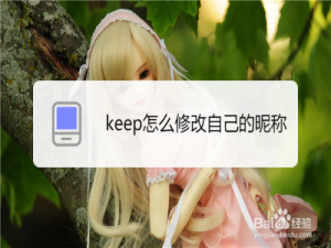 说说6keep昵称如何更改。