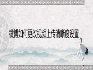 说说6微博如何更改上传视频清晰度。