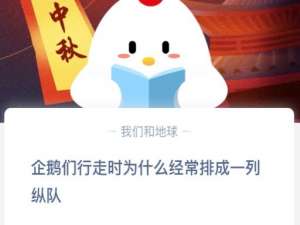 说说6企鹅们行走时为什么经常排成一列纵队。