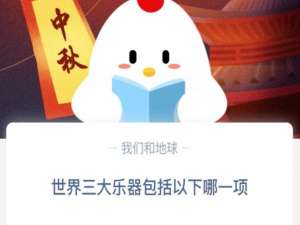 说说6世界三大乐器包括以下哪一项。