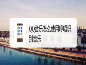 说说6QQ音乐如何用哼唱识别歌曲。