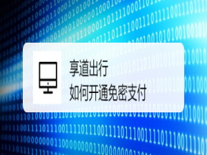 说说6享道出行如何开通免密支付。