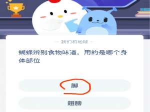 说说6蝴蝶辨别食物味道用的是哪个身体部位。