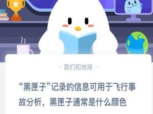 说说6黑匣子记录的信息可用于飞行事故分析，黑匣子通常是什么颜色。