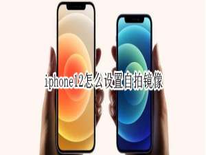 说说6iphone12在哪里设置自拍镜像。