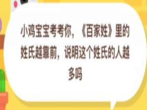 说说6百家姓里的姓氏越靠前说明这个姓氏的人越多吗。