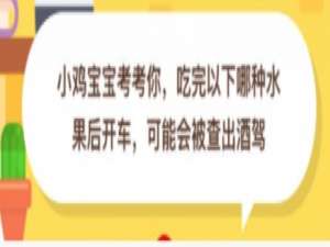 说说6吃完哪种水果会测出酒驾。