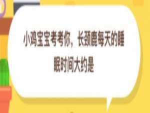 说说6长颈鹿每天的睡眠时间大约是几小时。