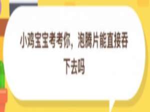 说说6泡腾片能直接吞下去吗。