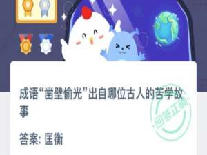 说说6成语凿壁偷光出自哪位古人的苦学故事。