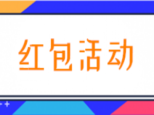 说说6简单几步关于微信怎么做公众号红包活动。