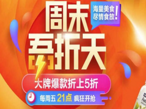 说说6淘宝五折天活动怎么参加入口在哪。