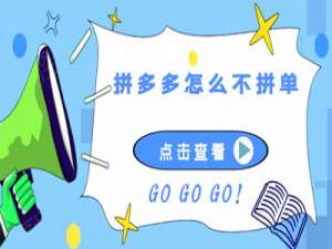 说说6拼多多怎么不拼单享受拼单价格。