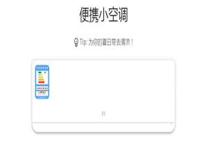 说说6抖音便携小空调是什么。
