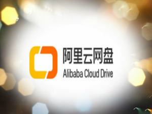 说说6阿里云盘本周福利码有哪些。