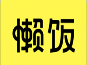说说6懒饭如何发布作品。